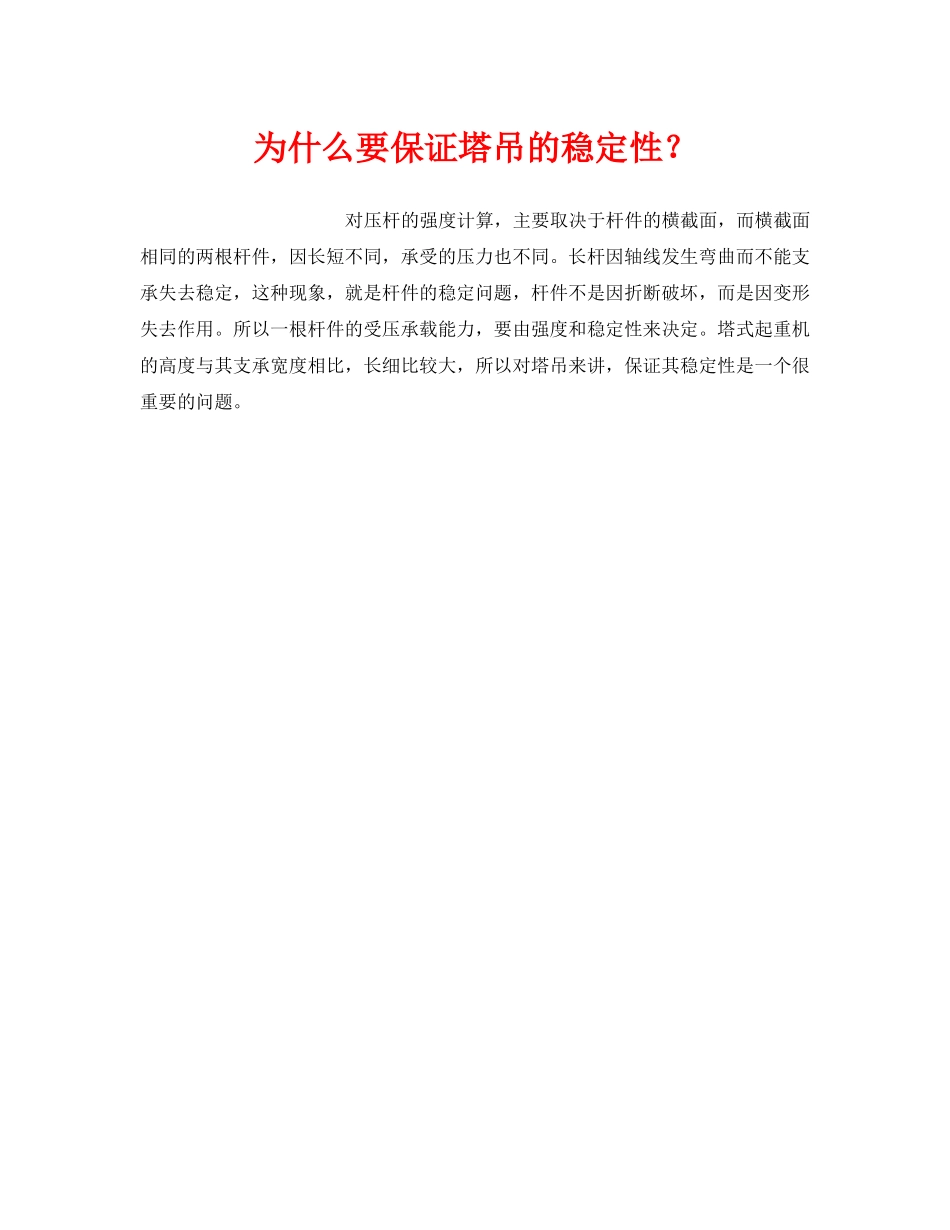 《安全技术》之为什么要保证塔吊的稳定性？ _第1页