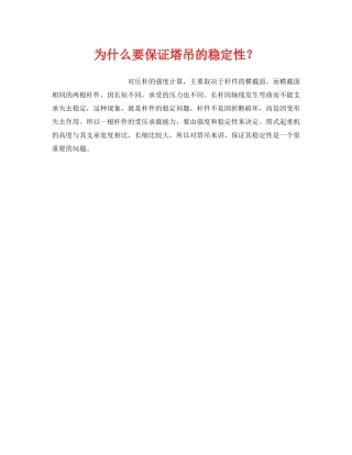 《安全技术》之为什么要保证塔吊的稳定性？ 