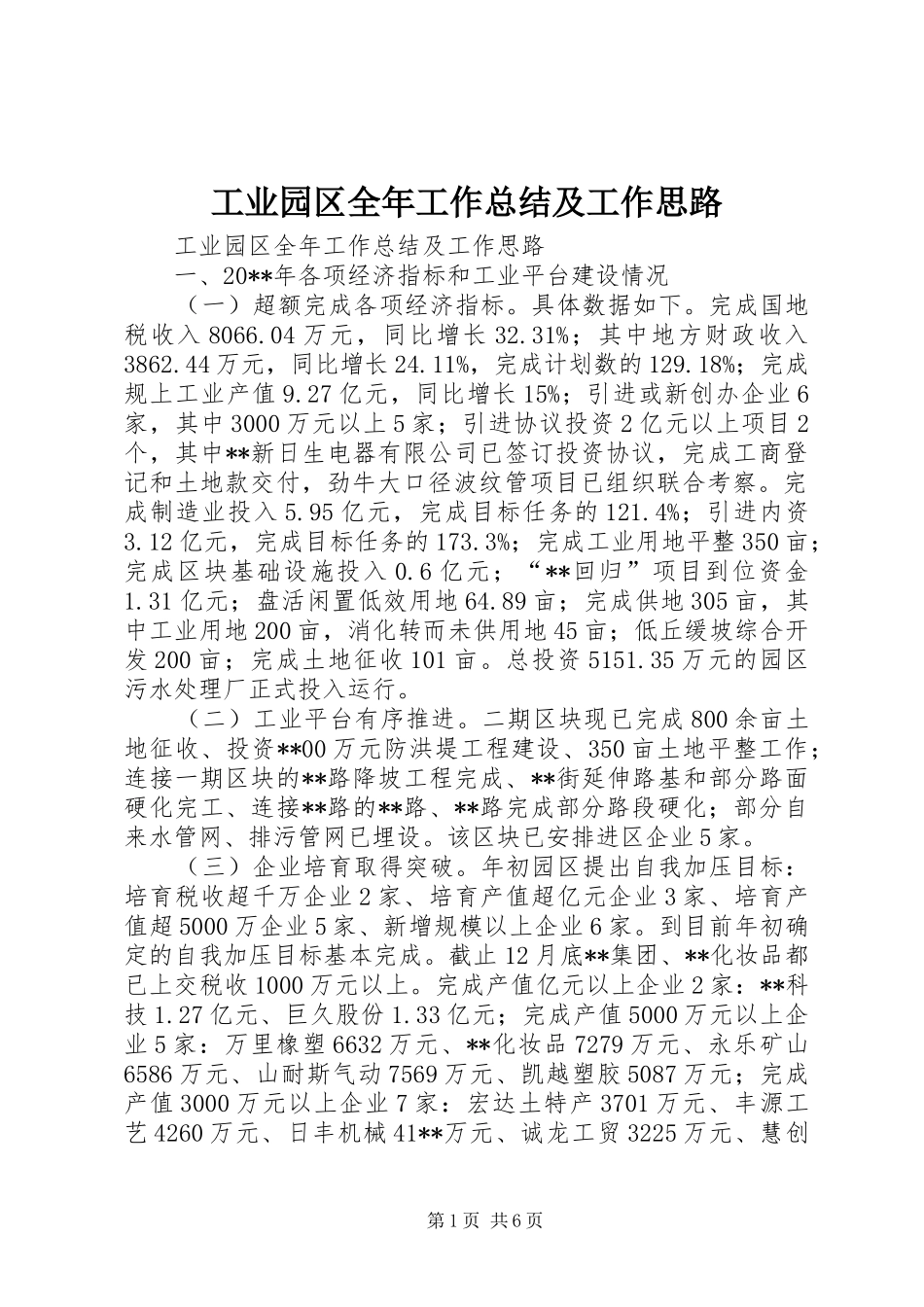 工业园区全年工作总结及工作思路_第1页