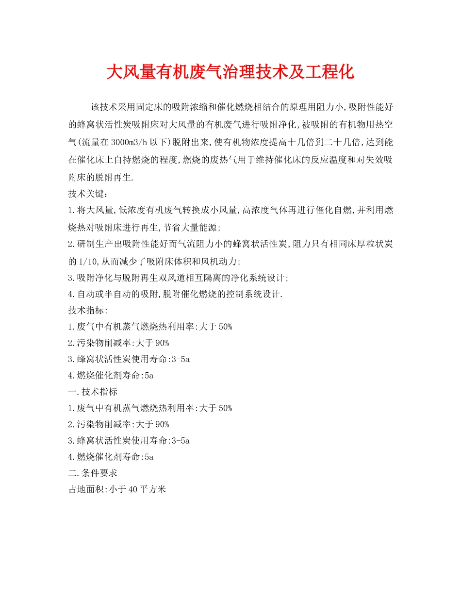 《安全环境-环保技术》之大风量有机废气治理技术及工程化 _第1页