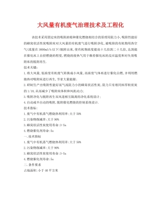 《安全环境-环保技术》之大风量有机废气治理技术及工程化 