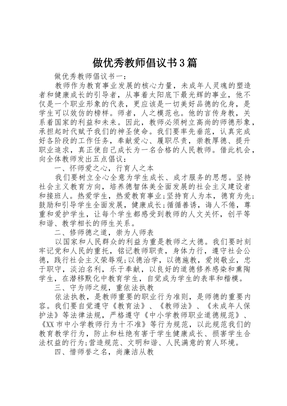 做优秀教师倡议书范文3篇_第1页