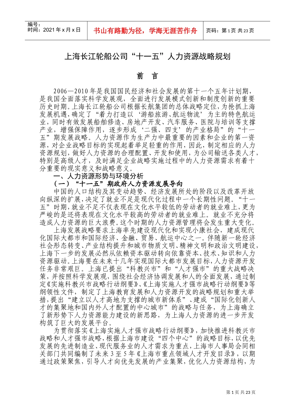 某某轮船公司十一五人力资源战略规划_第1页