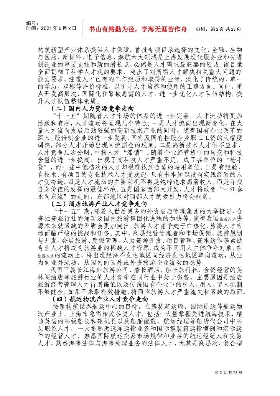 某某轮船公司十一五人力资源战略规划_第2页