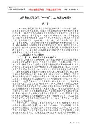 某某轮船公司十一五人力资源战略规划