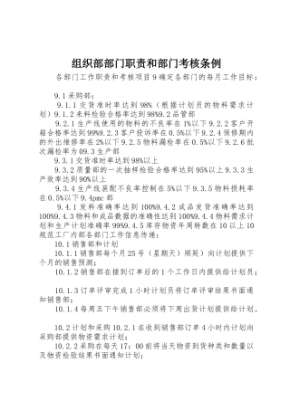 组织部部门职责要求和部门考核条例 