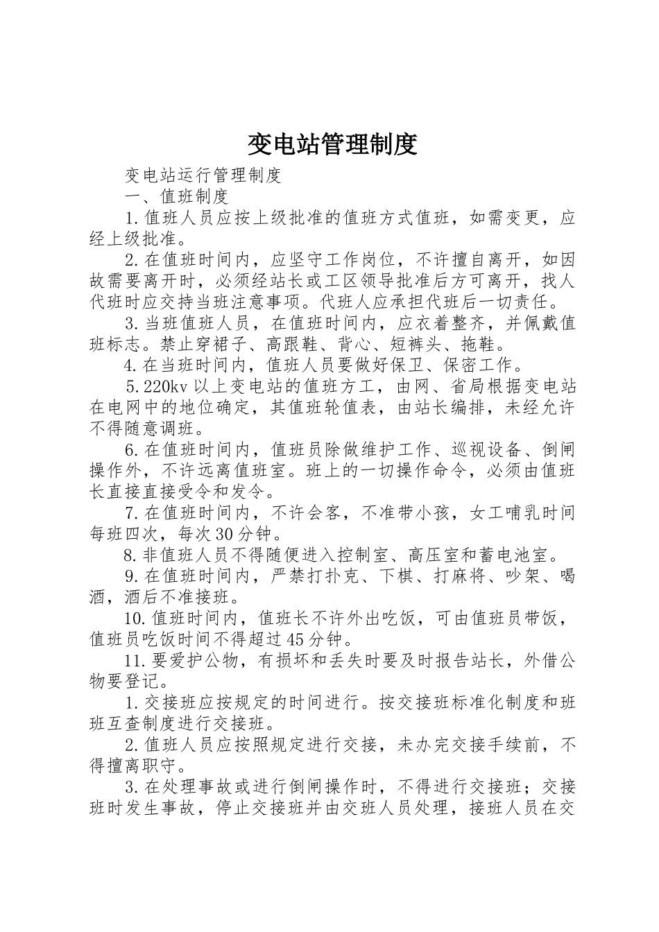 变电站管理规章制度细则_第1页