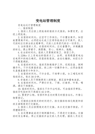 变电站管理规章制度细则