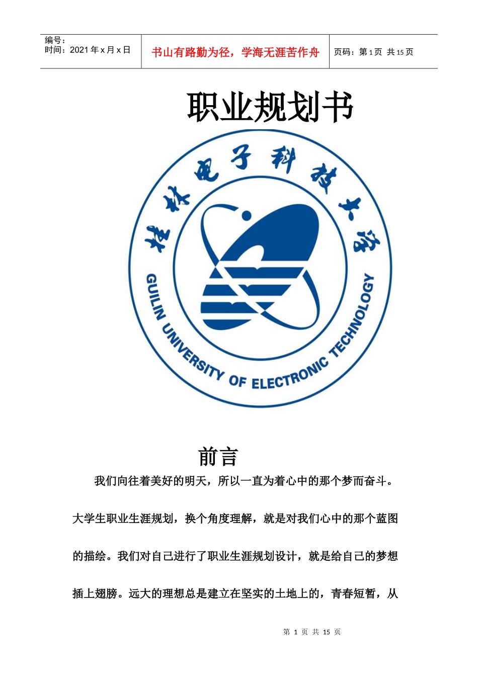 职业生涯规划结课论文_第1页