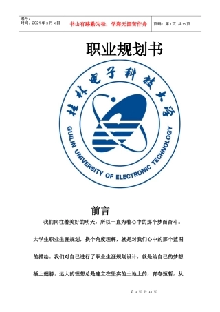 职业生涯规划结课论文