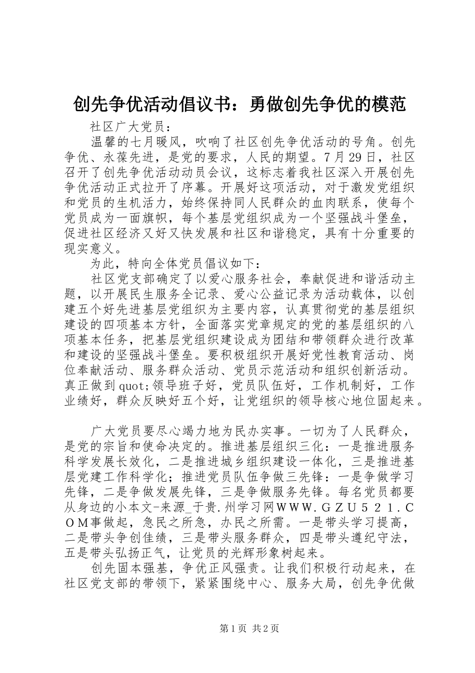 创先争优活动倡议书范文：勇做创先争优的模范 (2)_第1页