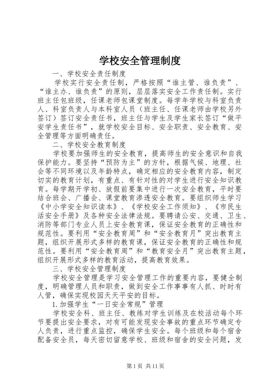 学校安全管理规章制度_第1页