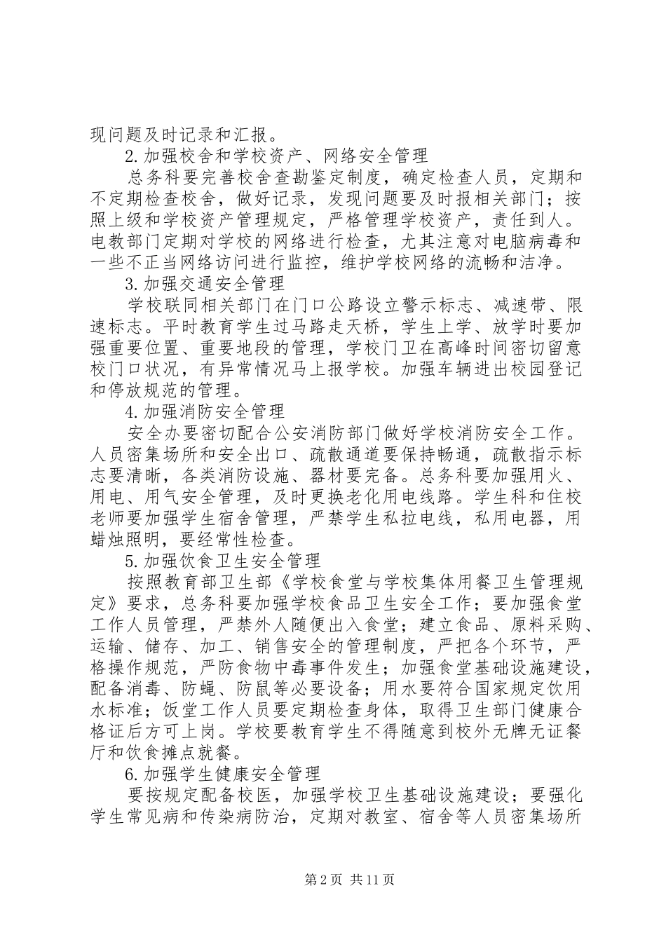 学校安全管理规章制度_第2页