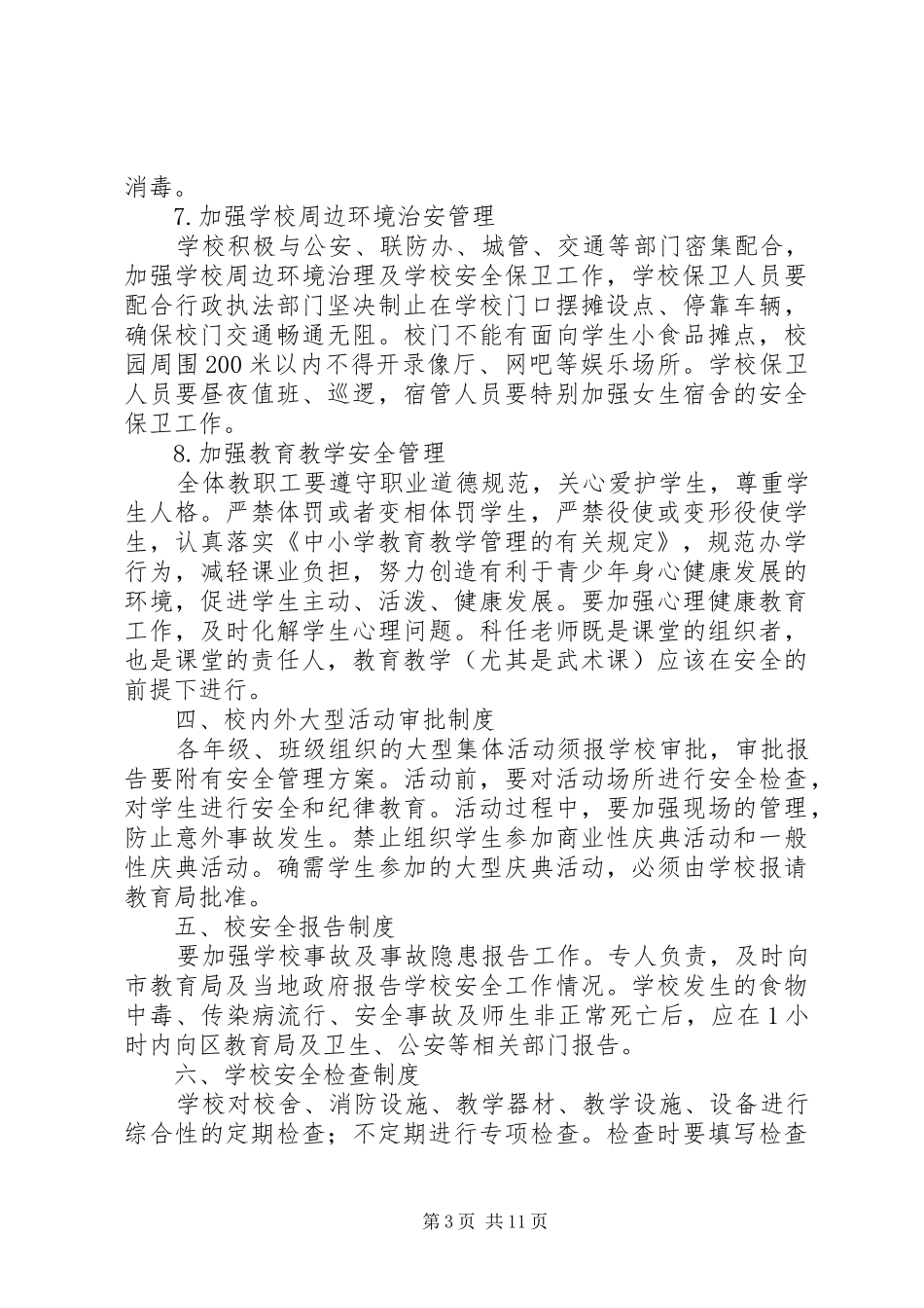 学校安全管理规章制度_第3页