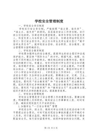 学校安全管理规章制度