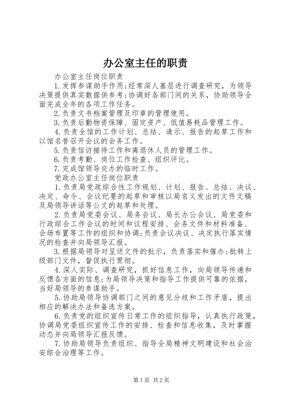 办公室主任的职责要求 _第1页