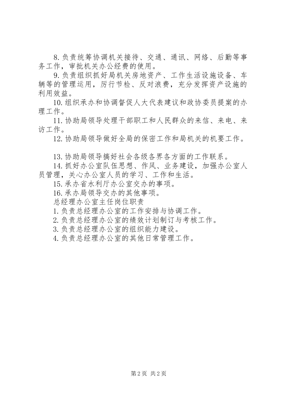 办公室主任的职责要求 _第2页