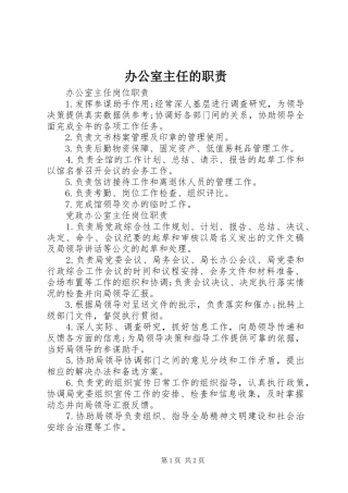 办公室主任的职责要求 