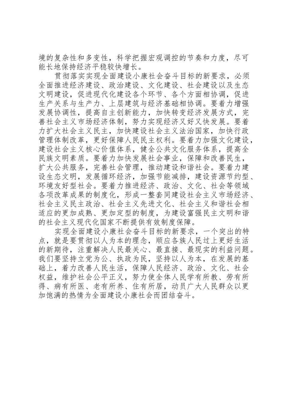如何切实贯彻全面建设小康社会奋斗目标新要求_第2页