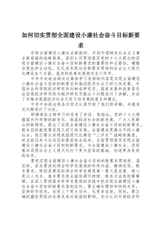 如何切实贯彻全面建设小康社会奋斗目标新要求