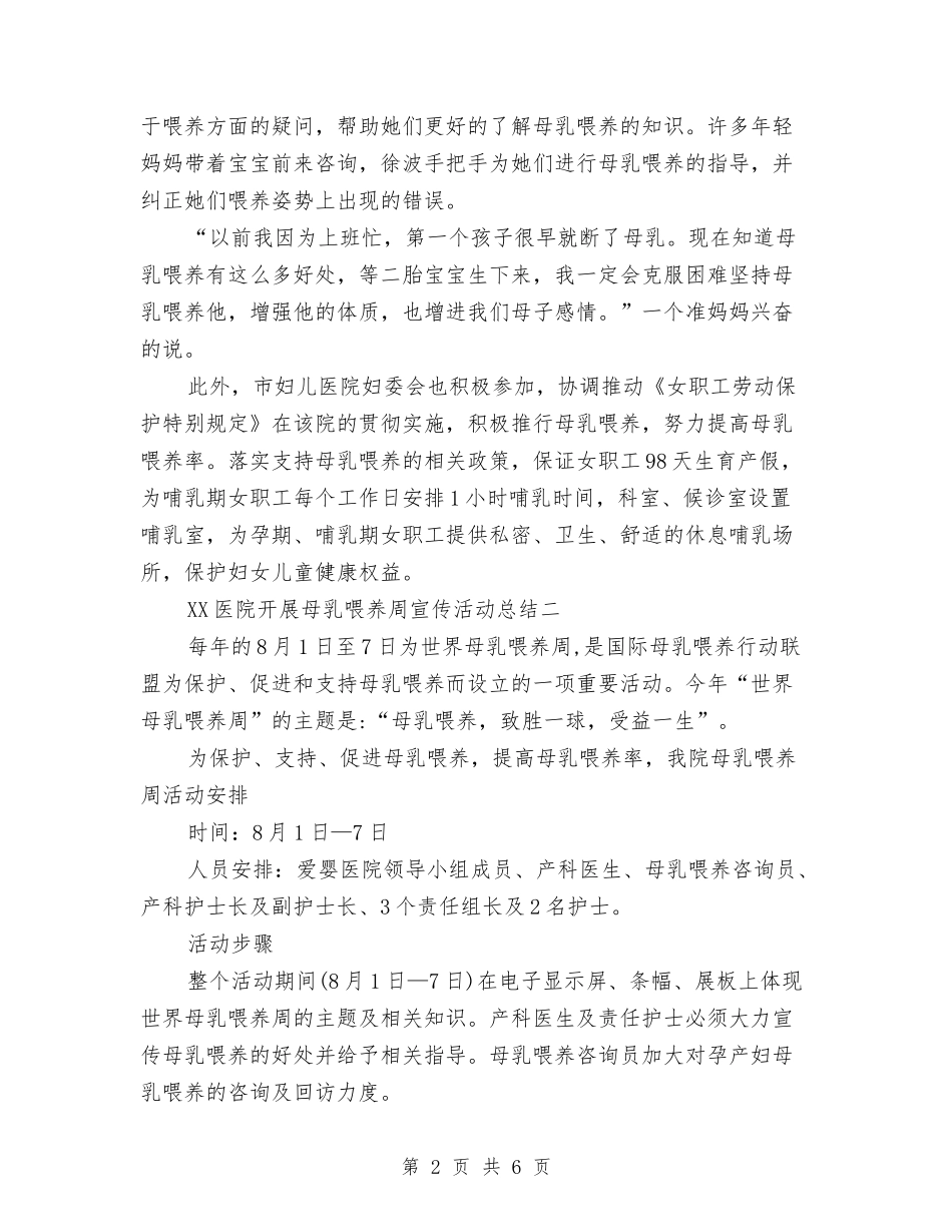 2024医院开展母乳喂养周宣传活动总结范文与2024医院急诊科护士工作总结汇编_第2页