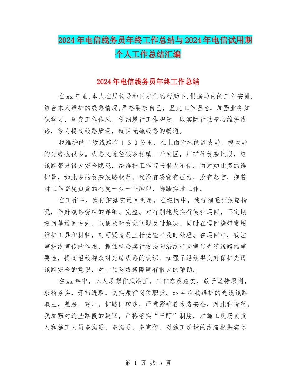2024年电信线务员年终工作总结与2024年电信试用期个人工作总结汇编_第1页