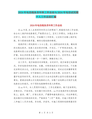 2024年电信线务员年终工作总结与2024年电信试用期个人工作总结汇编
