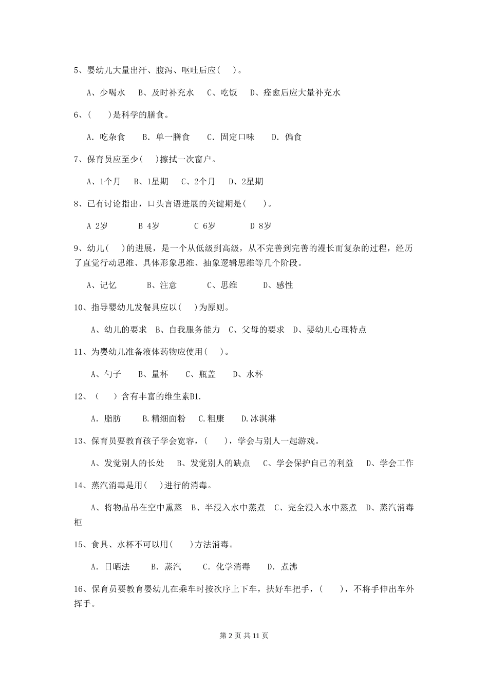 2024年幼儿园小班保育员五级业务水平考试试题试卷_第2页