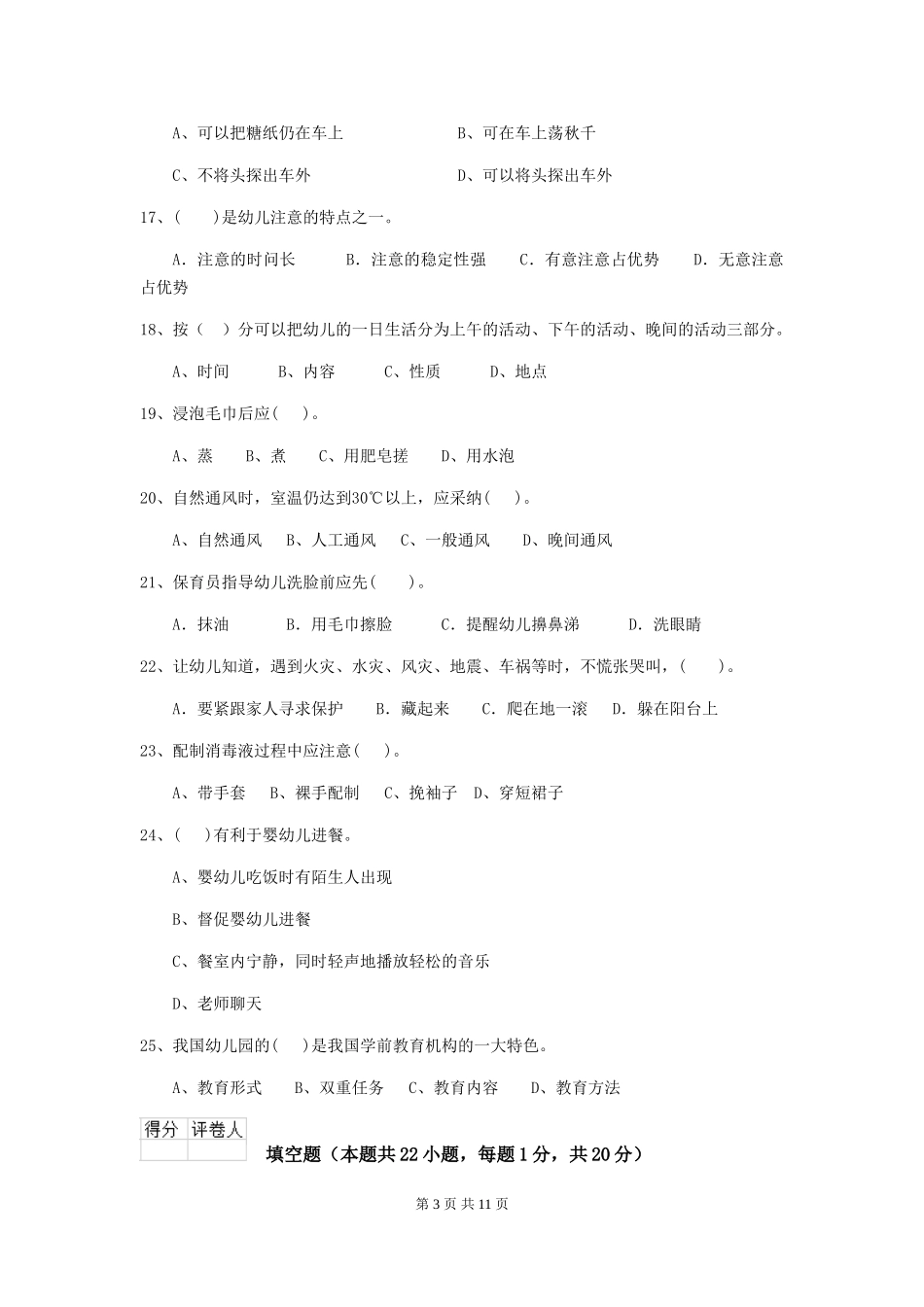 2024年幼儿园小班保育员五级业务水平考试试题试卷_第3页