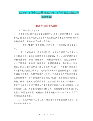 2024年12月个人总结与2024年12月中心卫生院工作总结汇编