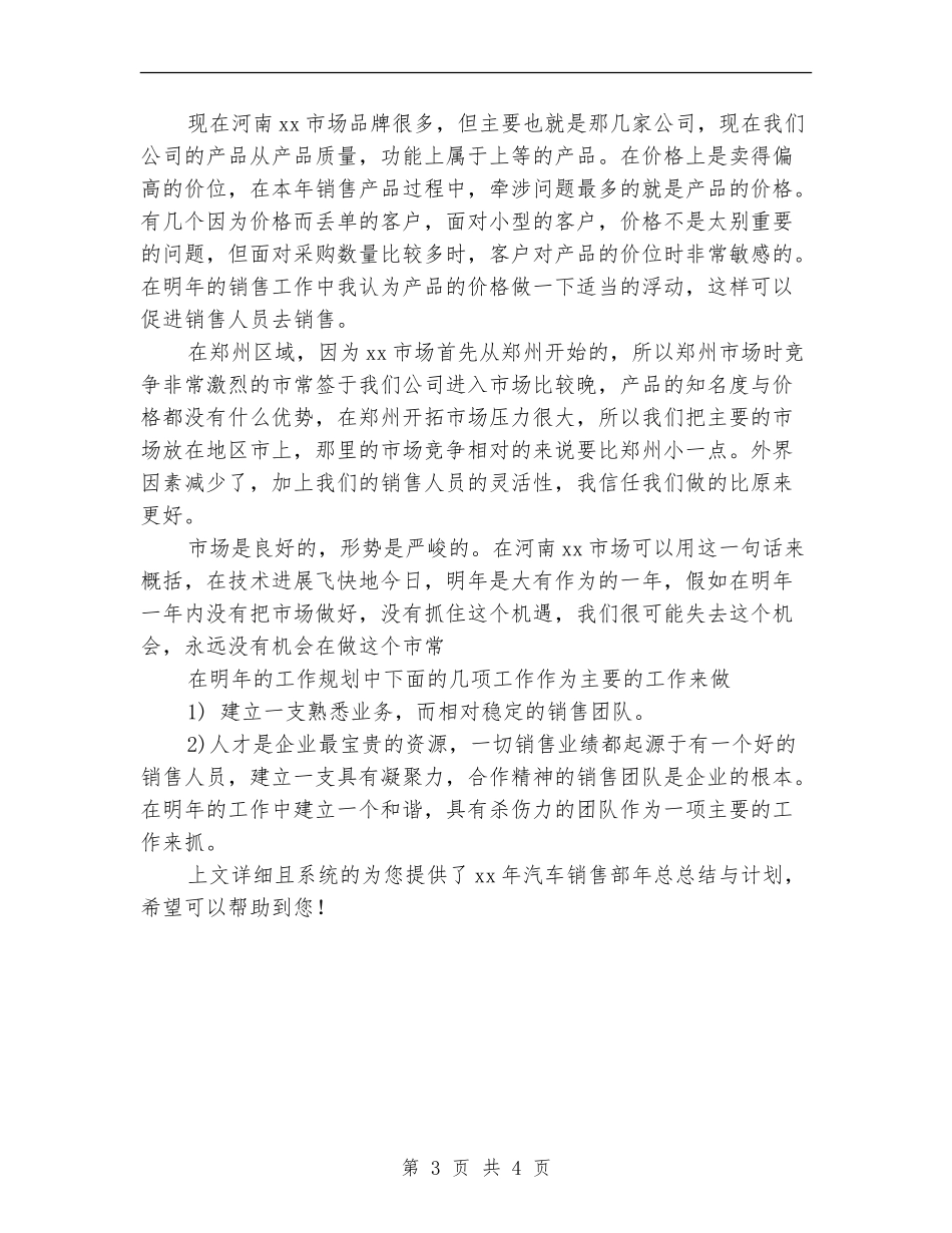 2024年11月汽车销售部年终工作总结范文与计划【最新版】_第3页