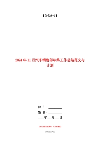 2024年11月汽车销售部年终工作总结范文与计划【最新版】