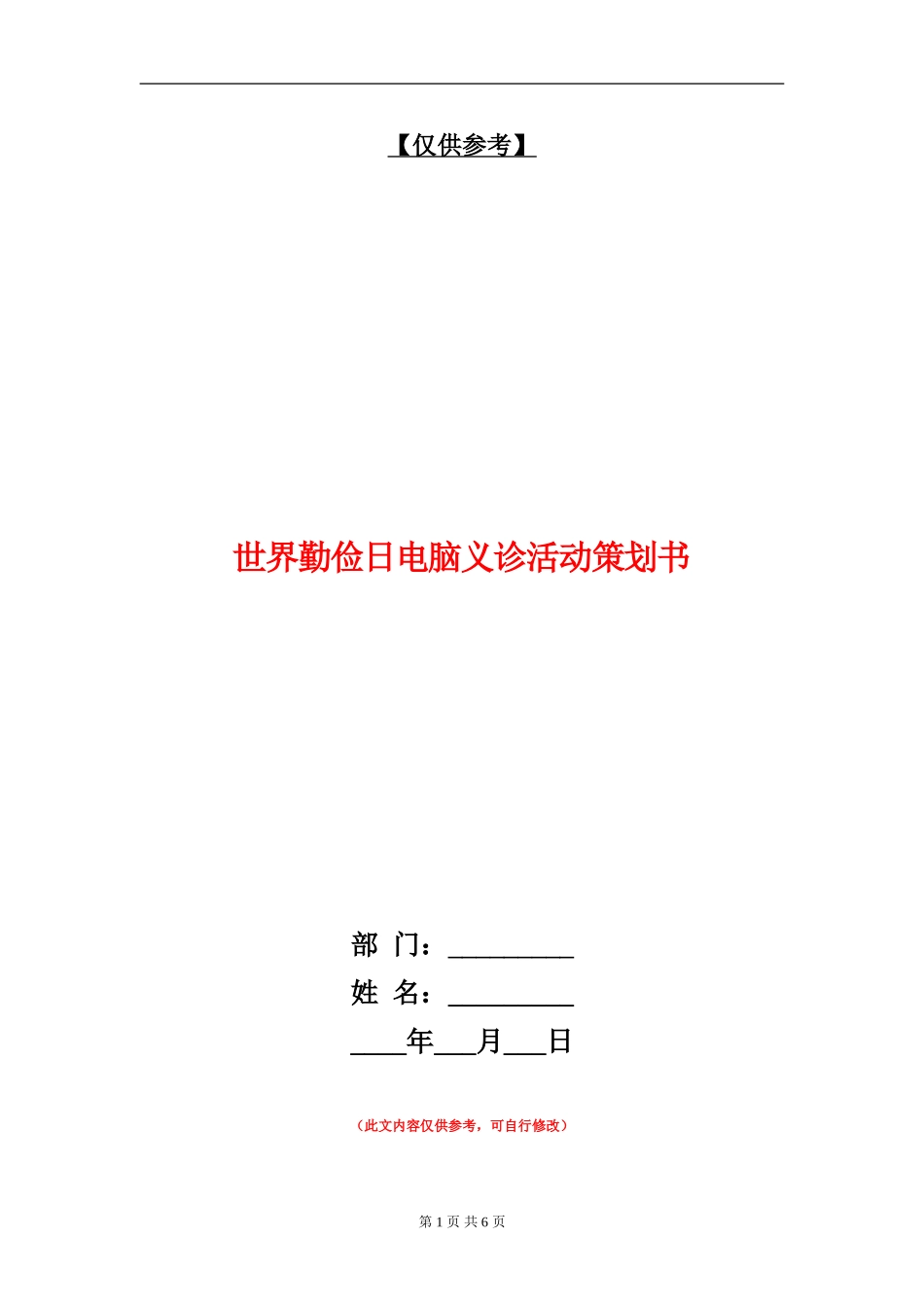 世界勤俭日电脑义诊活动策划书_第1页