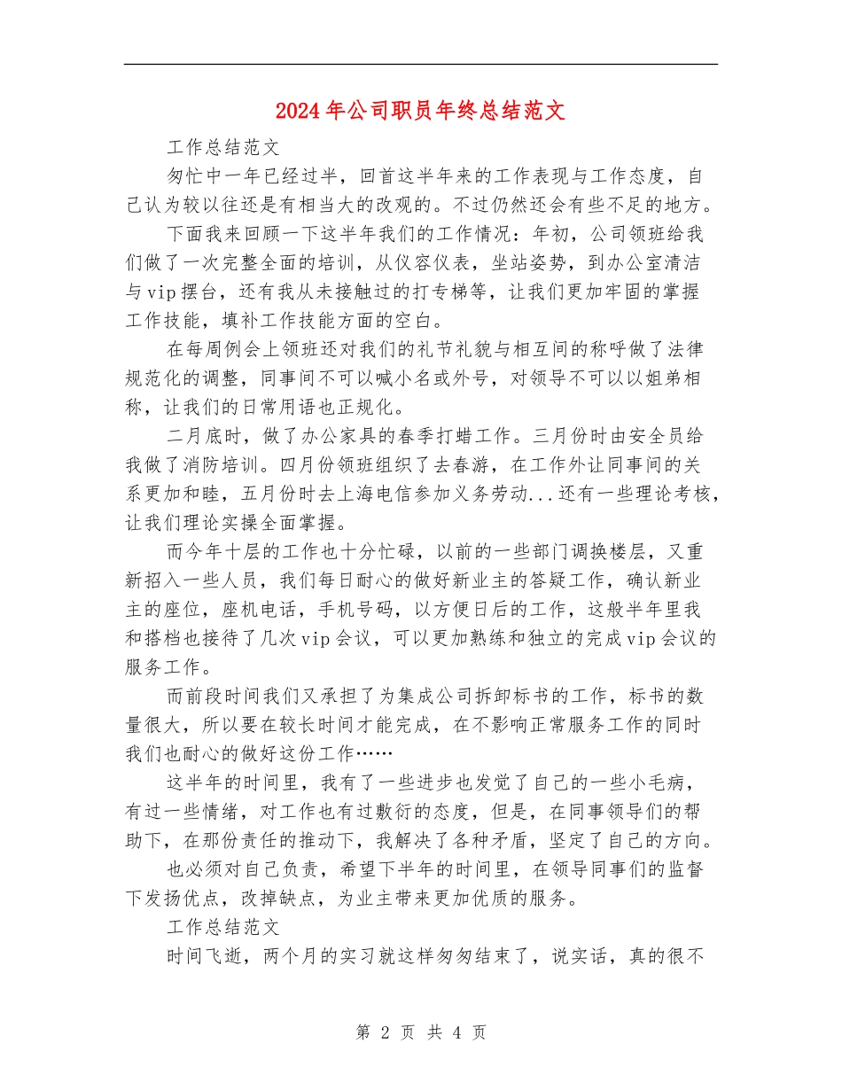 2024年公司职员年终总结范文【最新版】_第2页