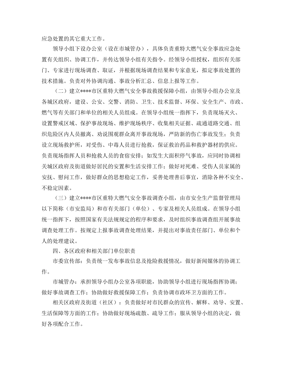 《安全管理应急预案》之重特大燃气安全事故处置应急预案 _第2页