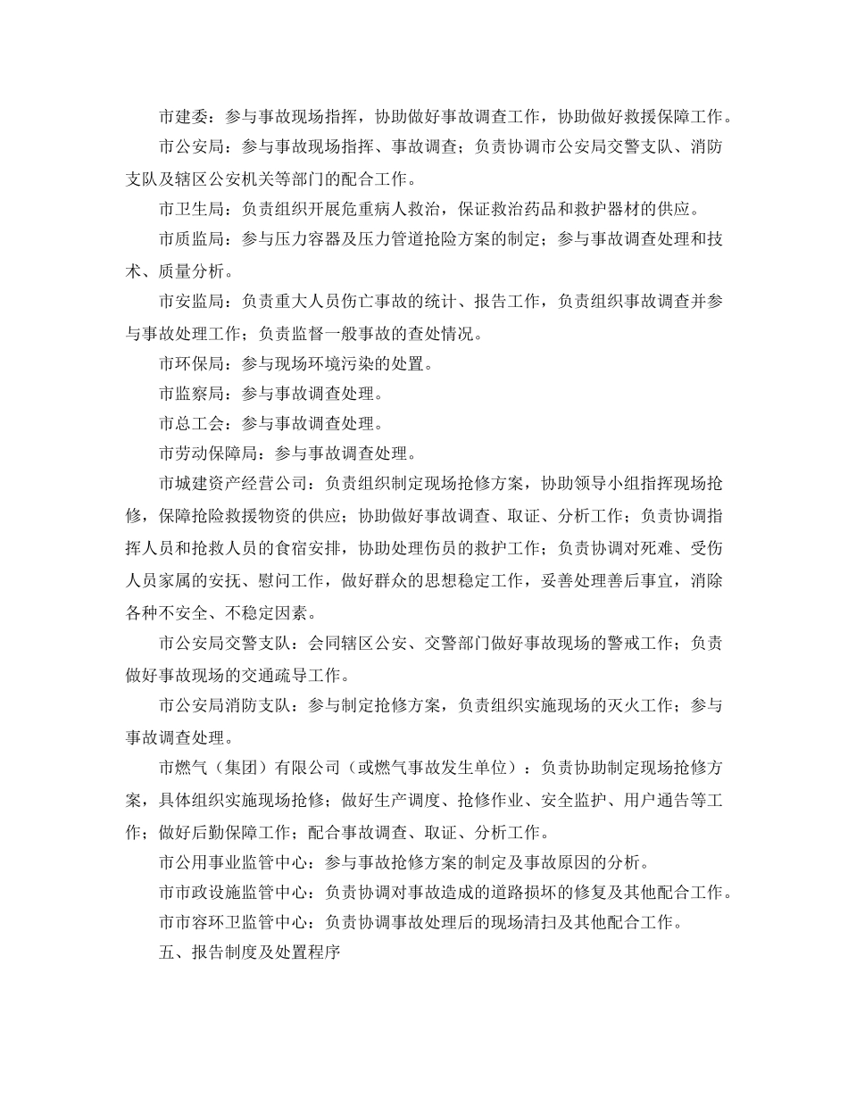 《安全管理应急预案》之重特大燃气安全事故处置应急预案 _第3页