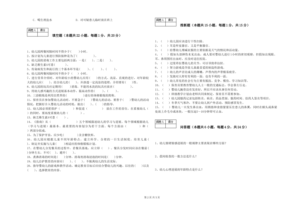 2019年一级保育员综合检测试卷D卷-含答案_第2页