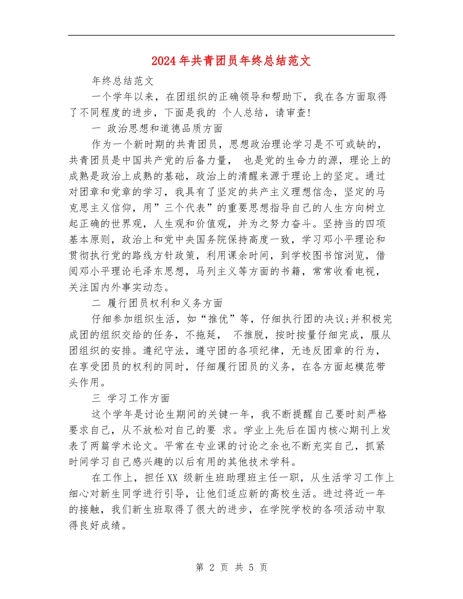 2024年共青团员年终总结范文_第2页
