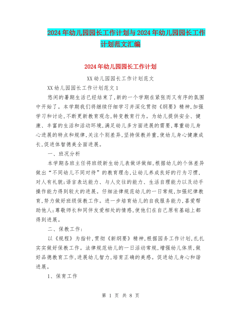 2018年幼儿园园长工作计划与2018年幼儿园园长工作计划范文汇编_第1页