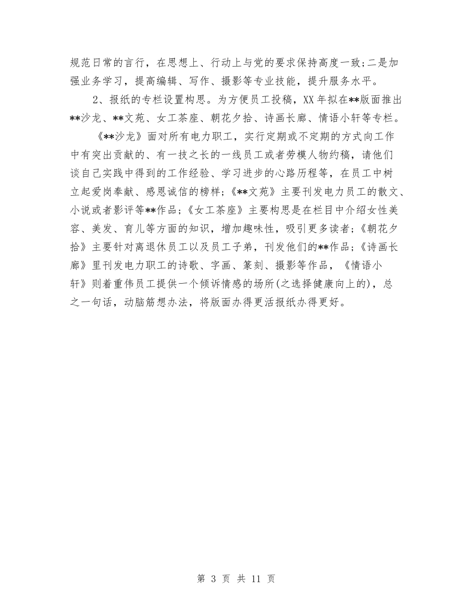 2024年度新闻编辑个人总结范文与2024年度施工项目个人总结范文汇编_第3页