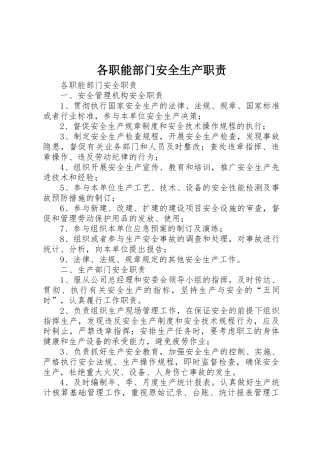 各职能部门安全生产职责要求 