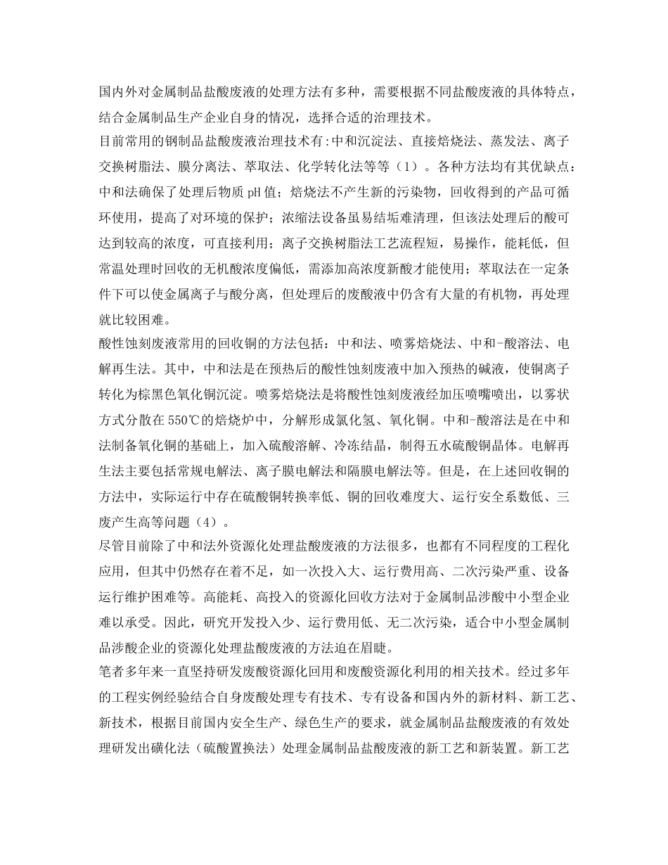《安全环境-环保技术》之磺化法（硫酸置换法）处理金属制品盐酸废液工艺及装置 _第2页