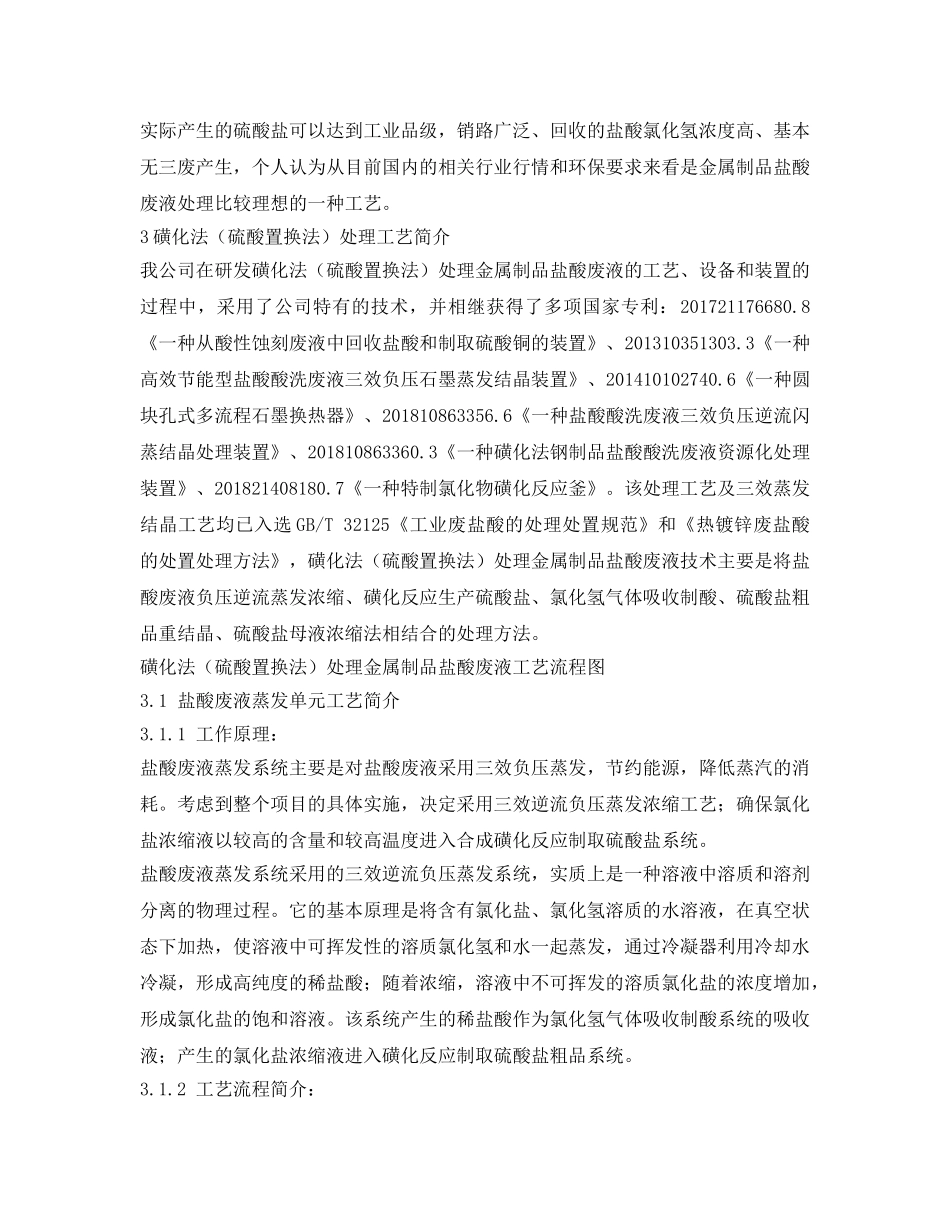 《安全环境-环保技术》之磺化法（硫酸置换法）处理金属制品盐酸废液工艺及装置 _第3页