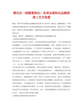 《安全环境-环保技术》之磺化法（硫酸置换法）处理金属制品盐酸废液工艺及装置 