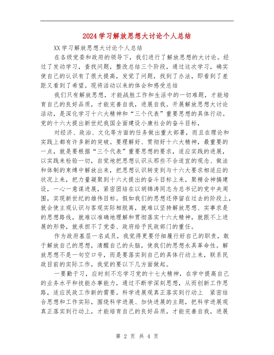2024学习解放思想大讨论个人总结_第2页