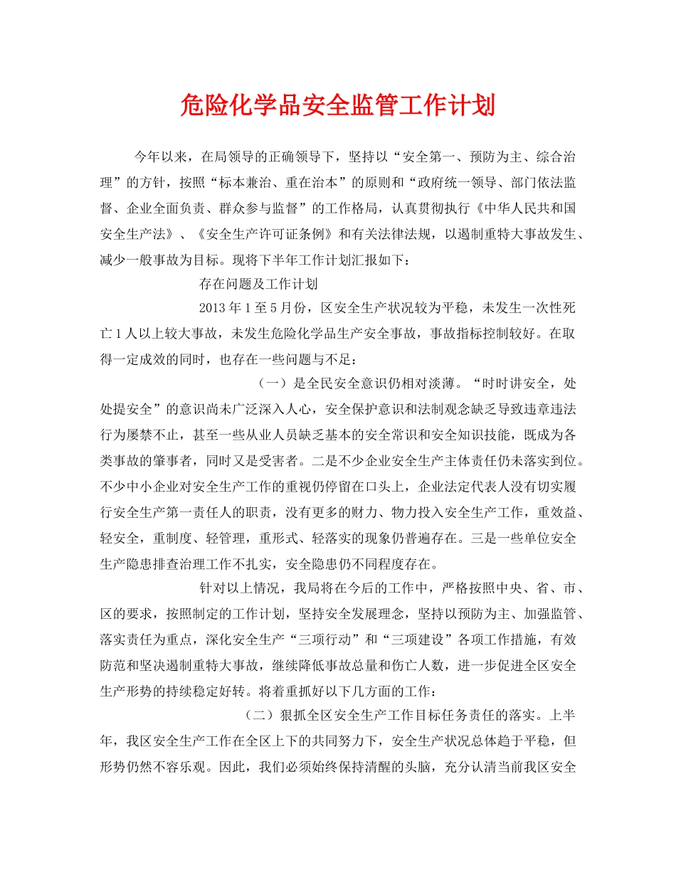 《安全管理文档》之危险化学品安全监管工作计划 _第1页