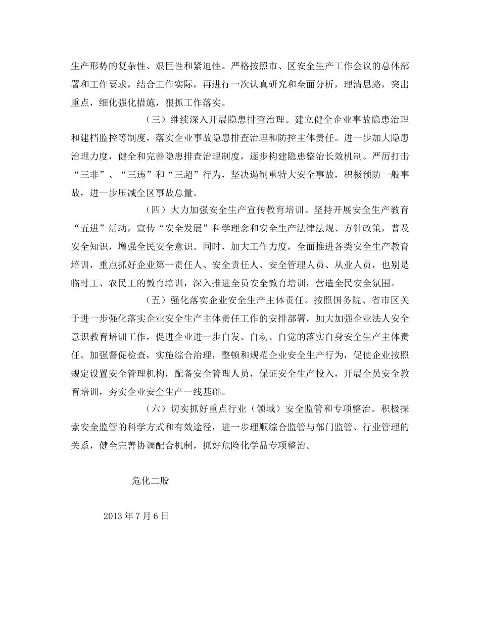 《安全管理文档》之危险化学品安全监管工作计划 _第2页