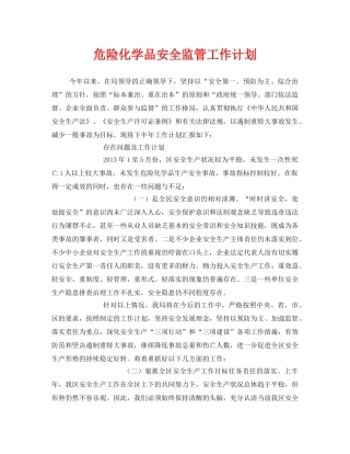 《安全管理文档》之危险化学品安全监管工作计划 