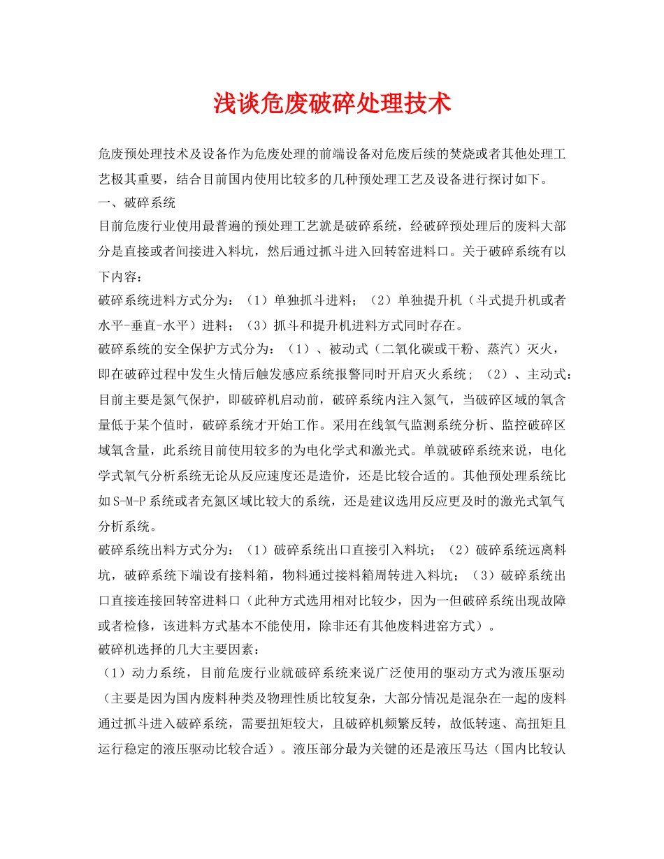 《安全环境-环保技术》之浅谈危废破碎处理技术 _第1页