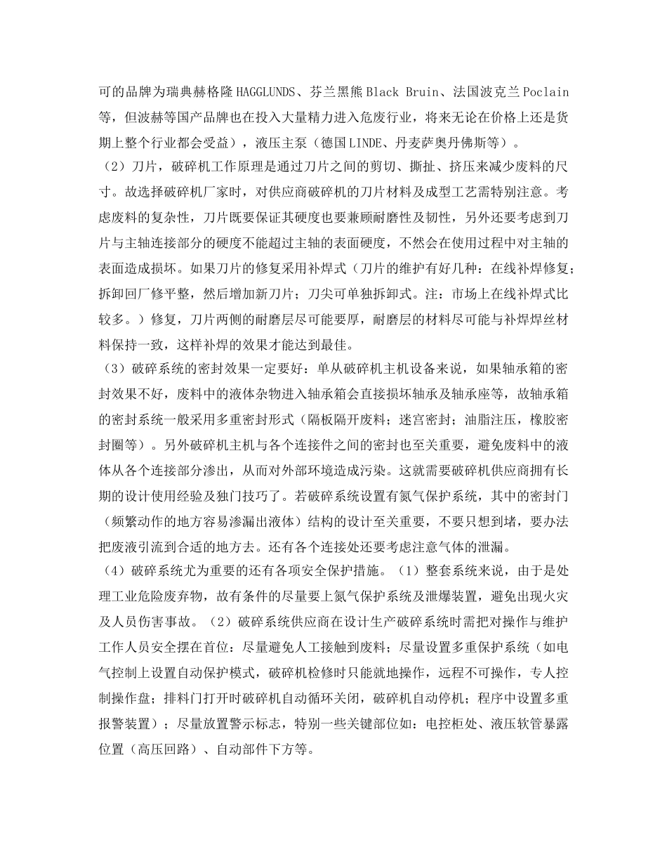 《安全环境-环保技术》之浅谈危废破碎处理技术 _第2页